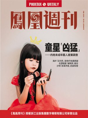cover image of 童星“凶猛” 香港凤凰周刊2018年第5期 (Phoenix Weekly 2018 No.5)